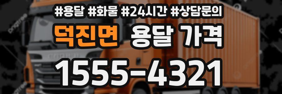 덕진면 용달 가격