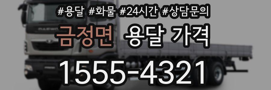 금정면 용달 가격