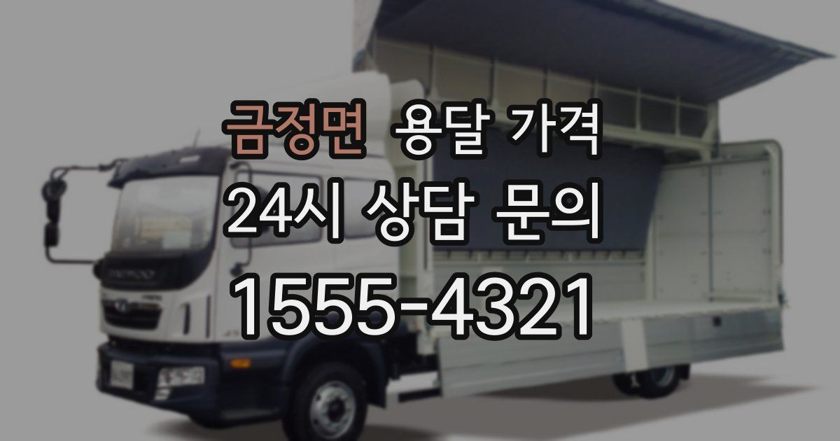 금정면 용달 가격