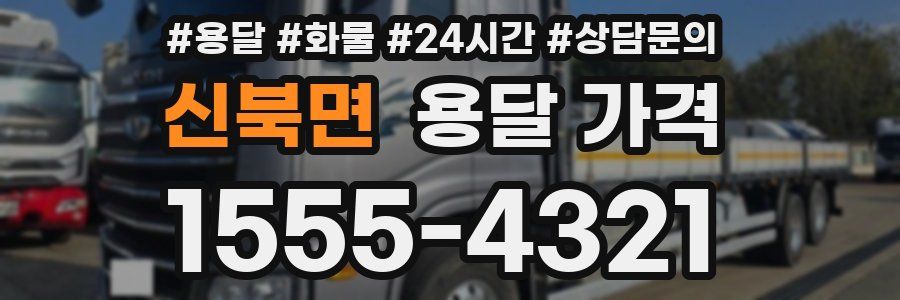 신북면 용달 가격