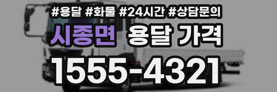 시종면 용달 가격