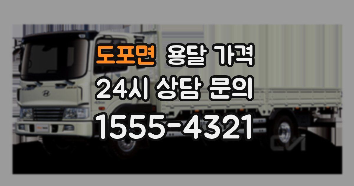 도포면 용달 가격