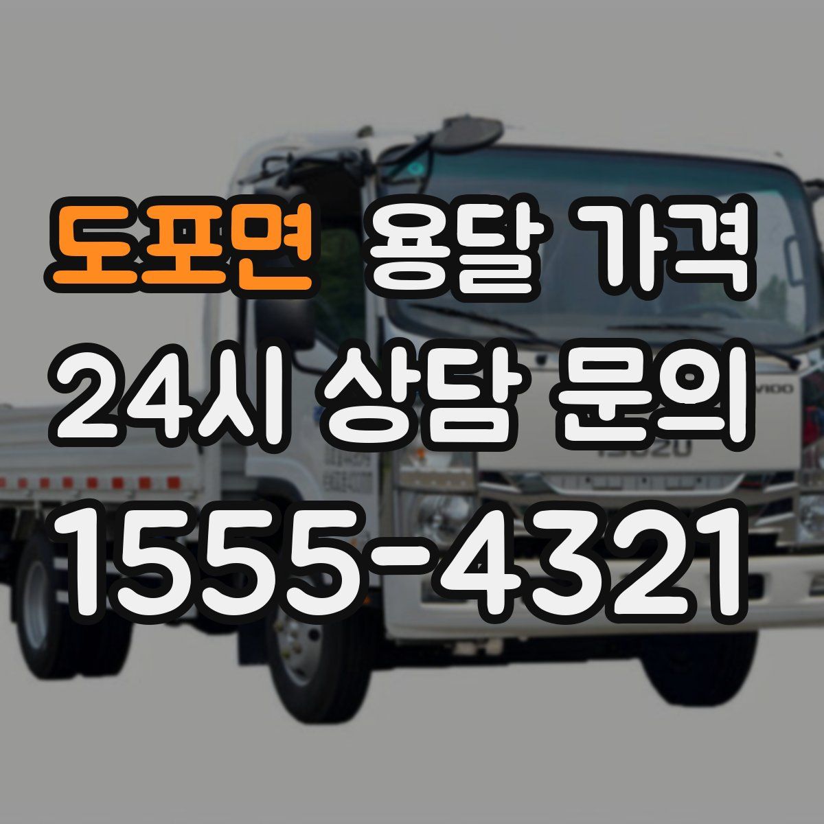 도포면 용달 가격