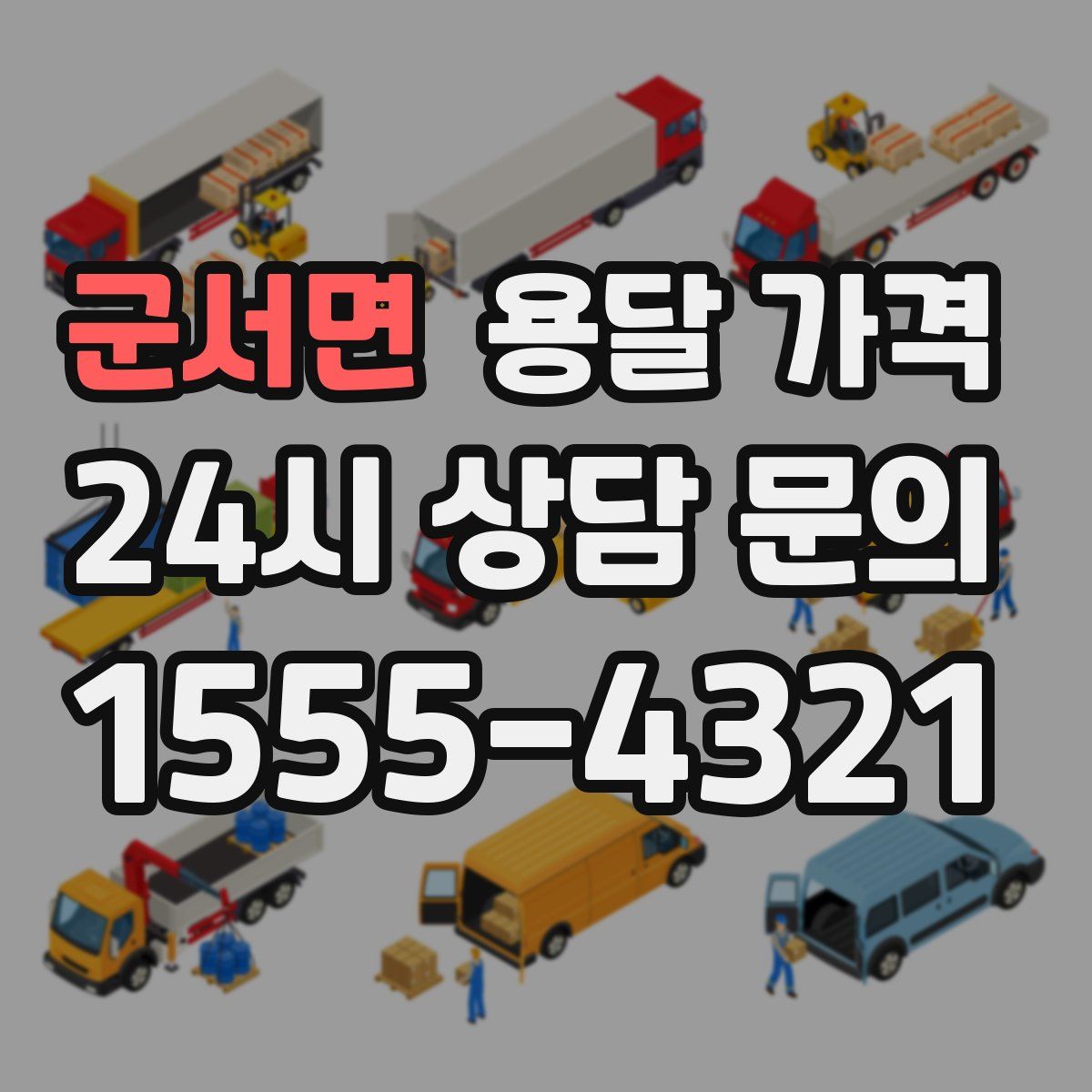 군서면 용달 가격