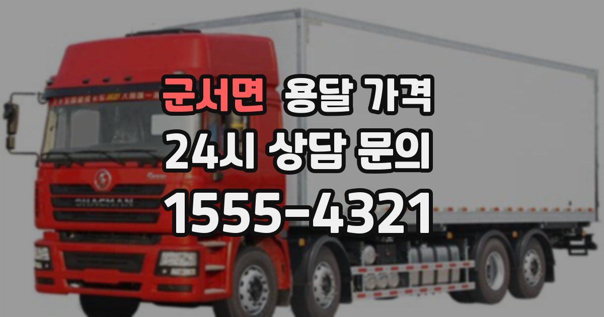 군서면 용달 가격