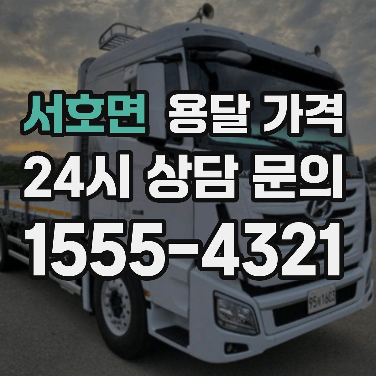 서호면 용달 가격 후기만 보고 선택하면 안 되는 이유