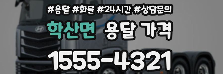 학산면 용달 가격