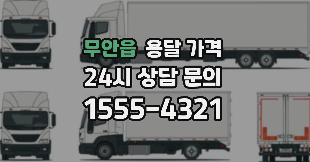 무안읍 용달 가격