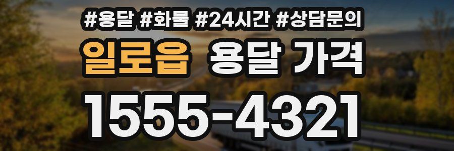 일로읍 용달 가격