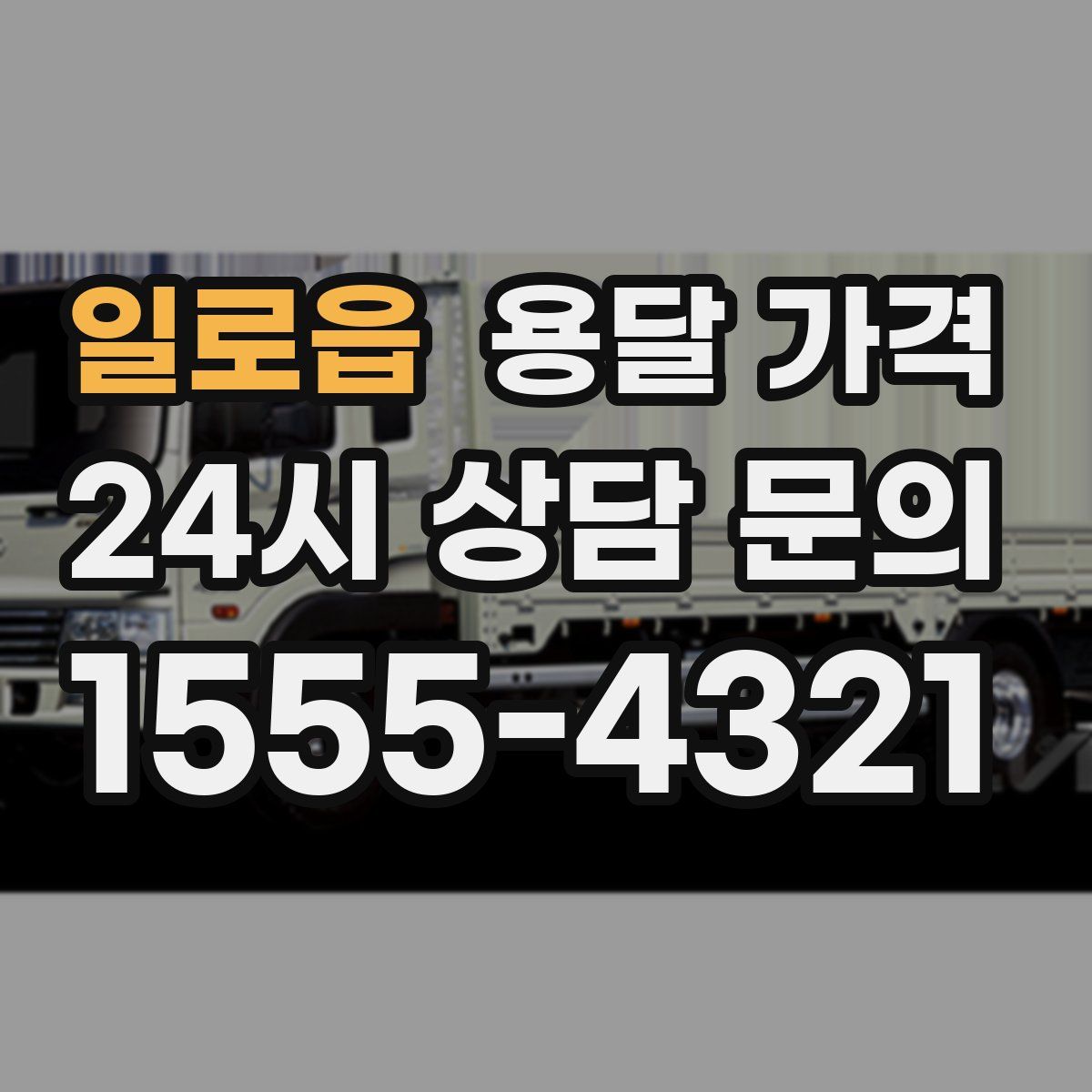 일로읍 용달 가격