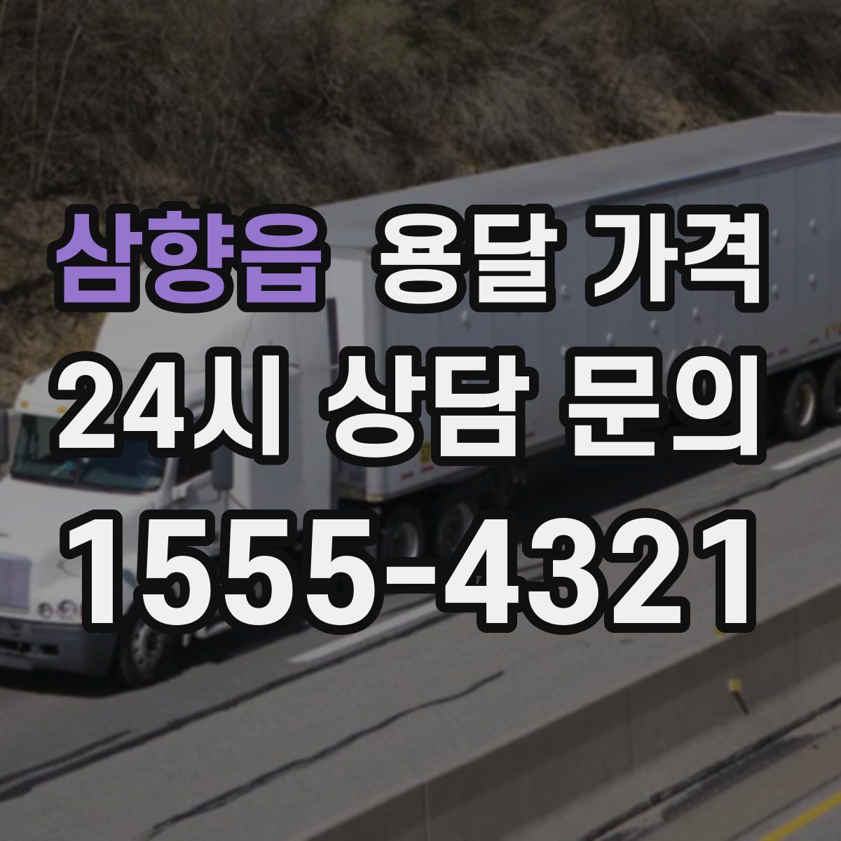 삼향읍 용달 가격