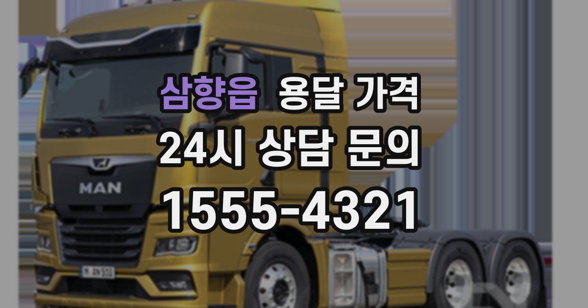 삼향읍 용달 가격