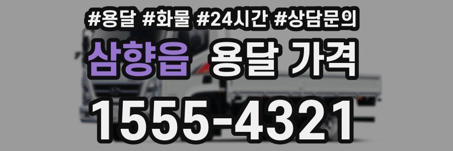 삼향읍 용달 가격