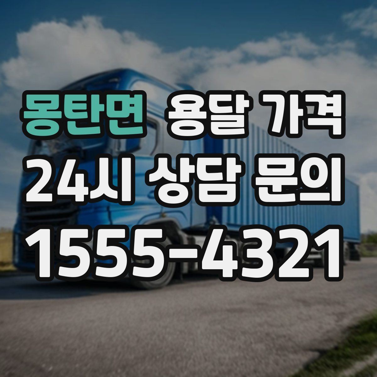 몽탄면 용달 가격 짐 운반 동선에 따른 차이