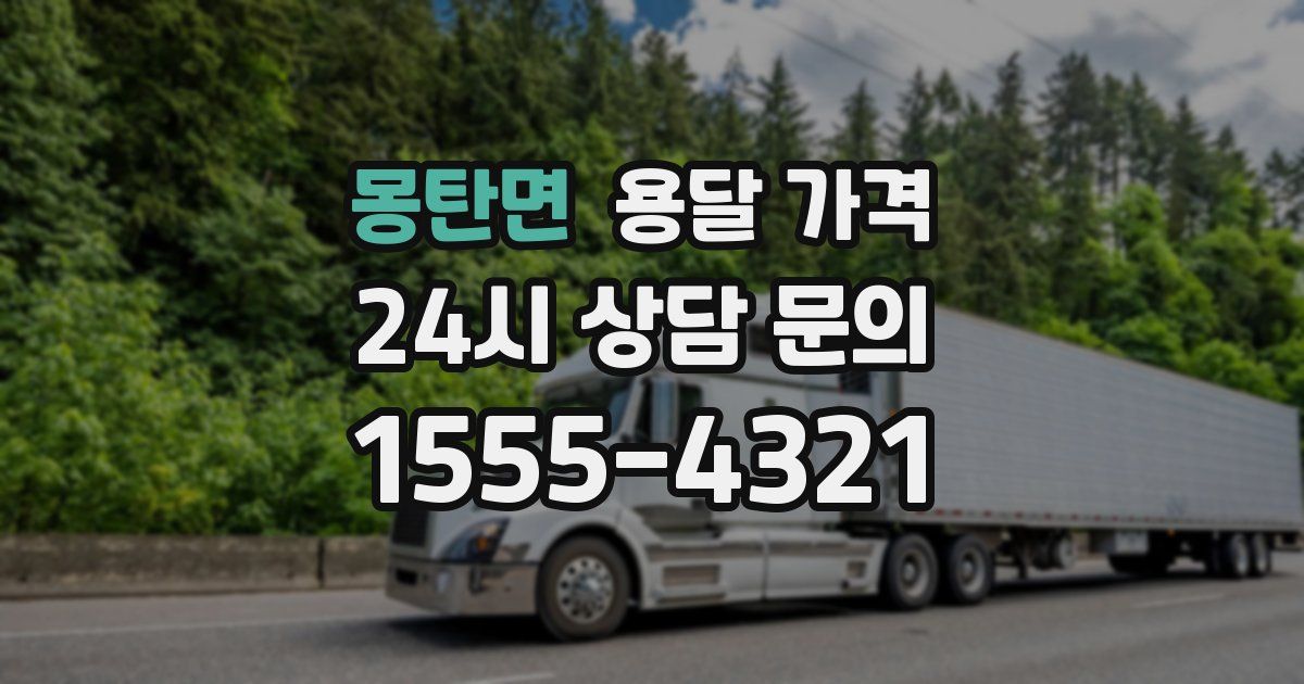 몽탄면 용달 가격