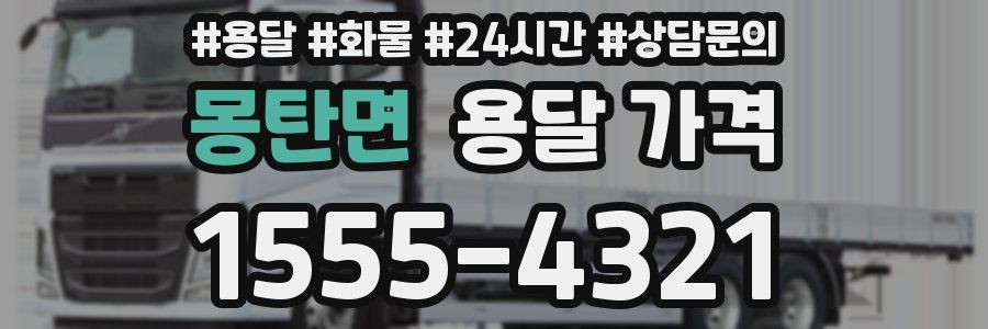 몽탄면 용달 가격