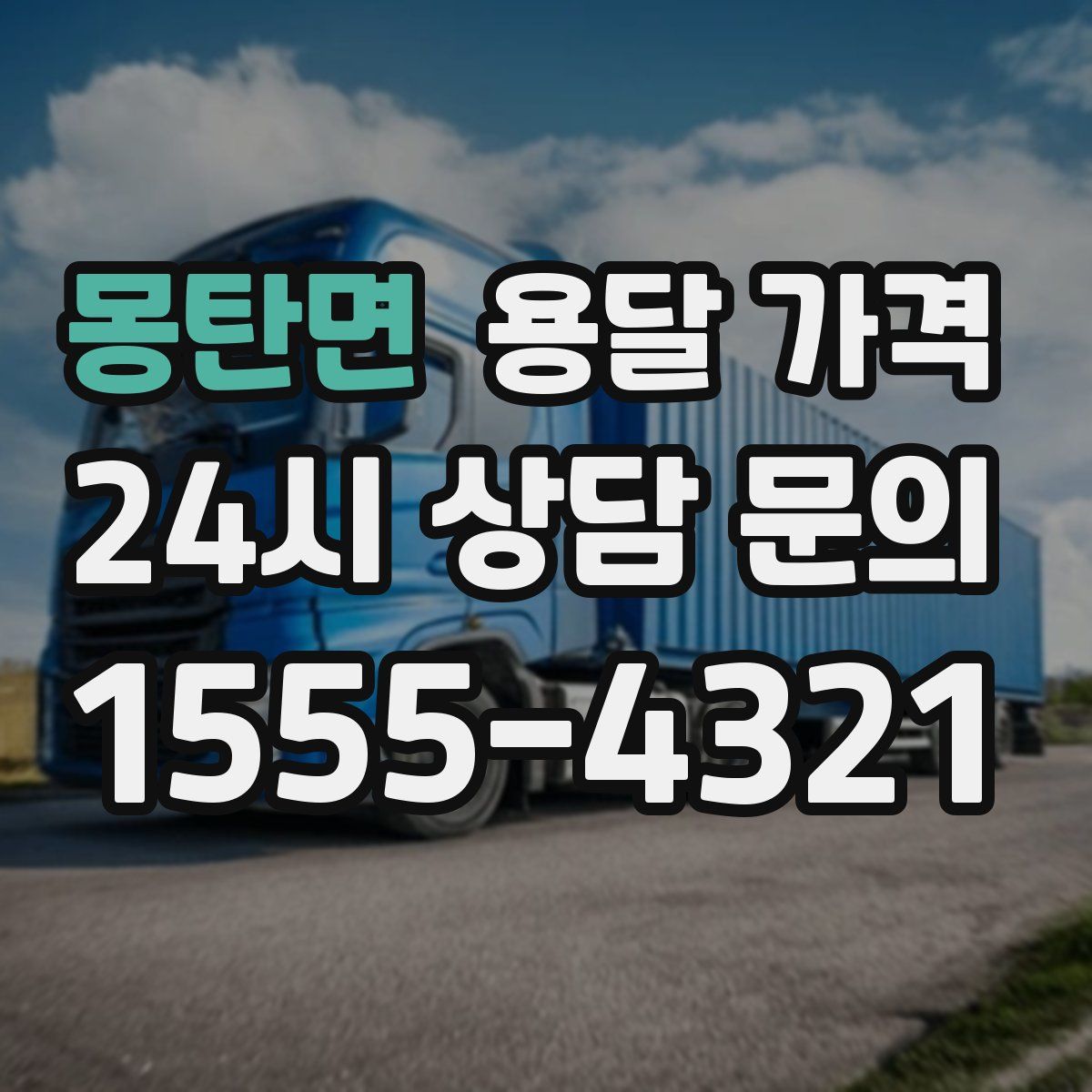 몽탄면 용달 가격