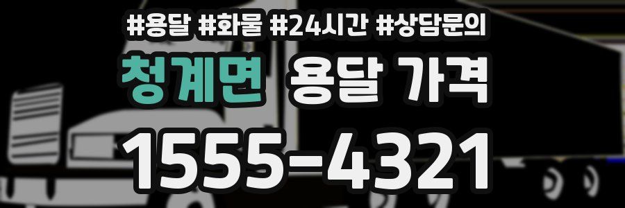 청계면 용달 가격