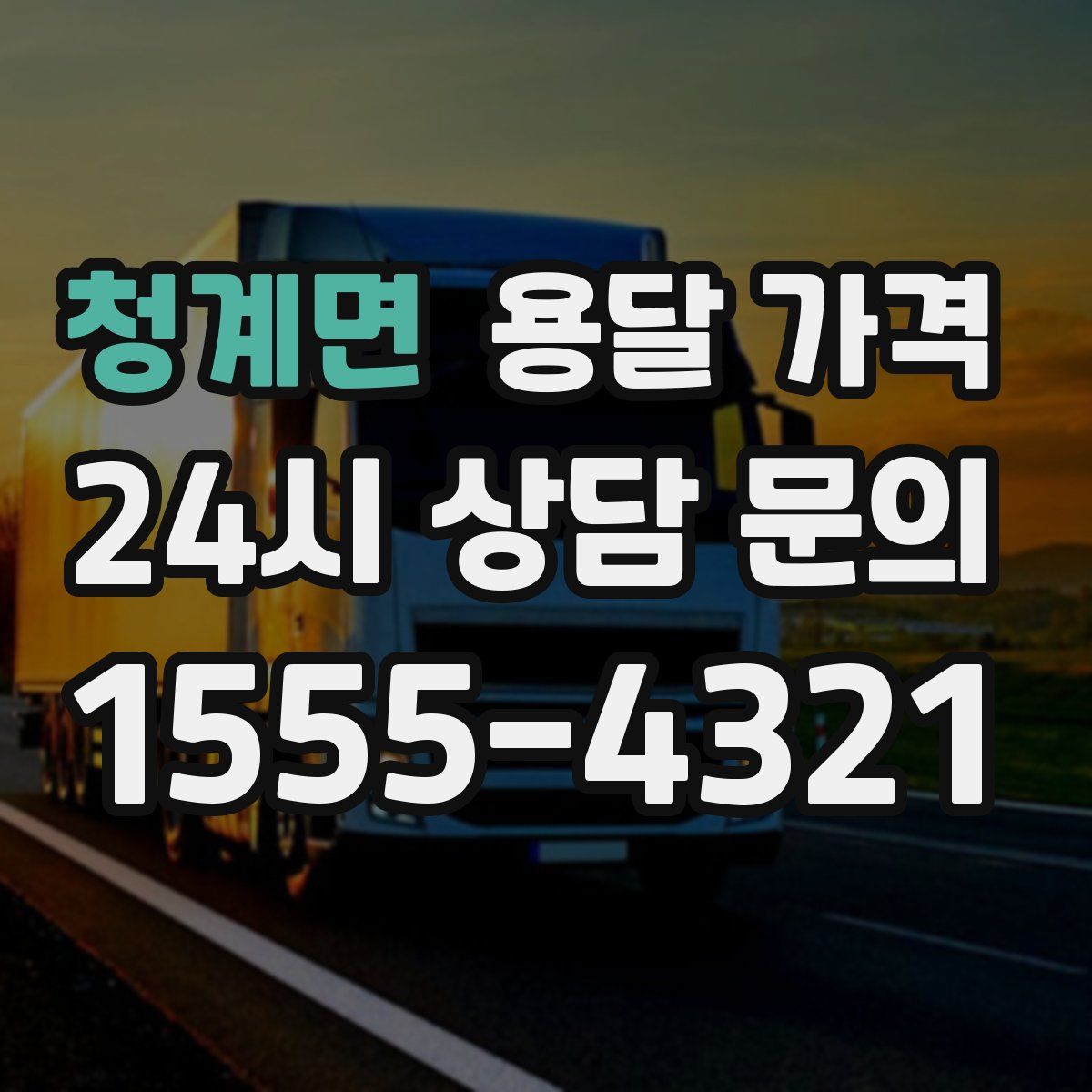 청계면 용달 가격