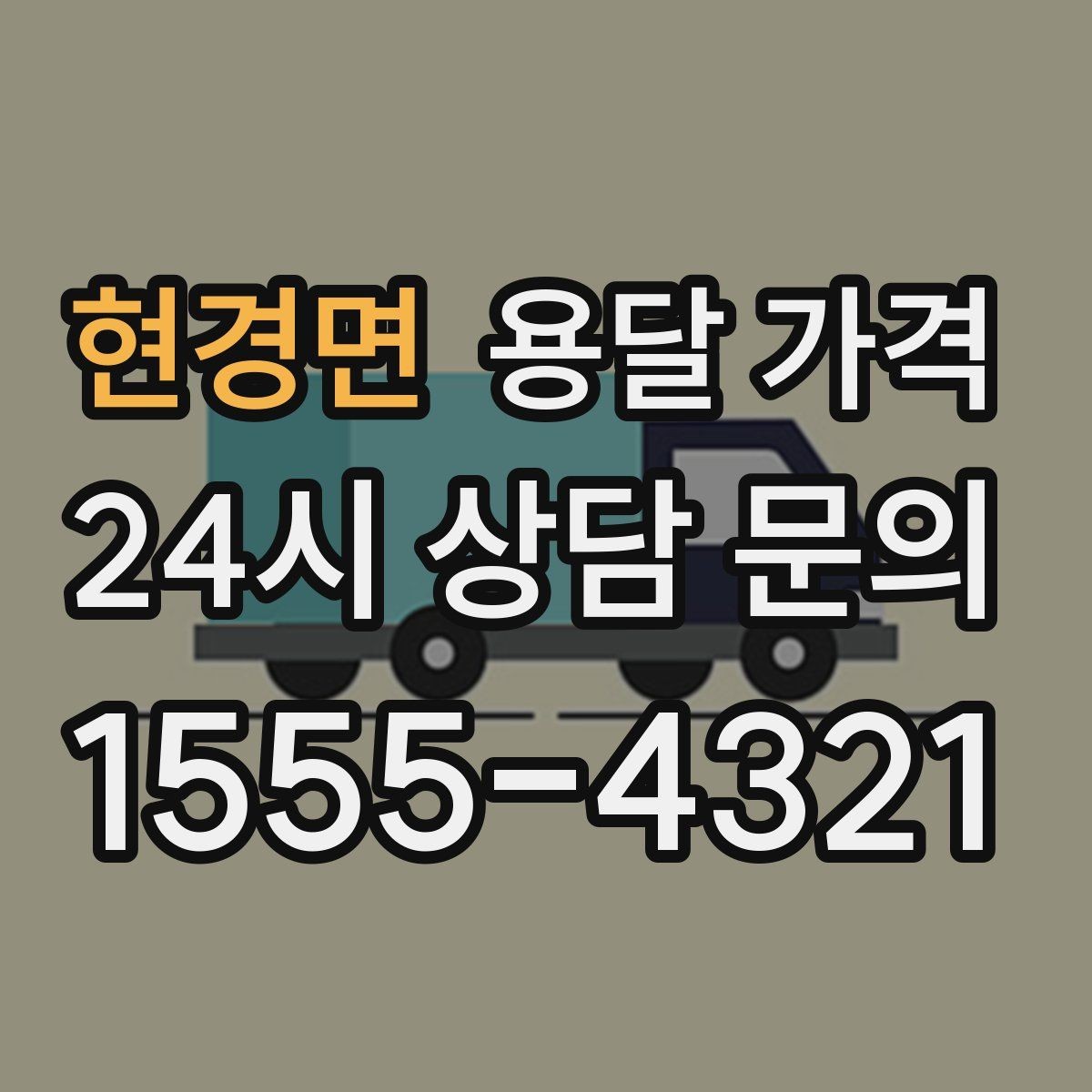 현경면 용달 가격 짐 상하차 방식에 따라 달라지는 구조