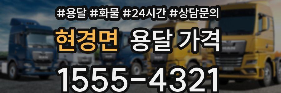 현경면 용달 가격