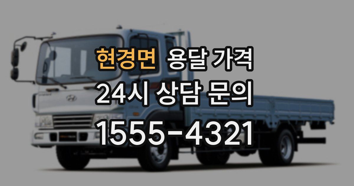 현경면 용달 가격