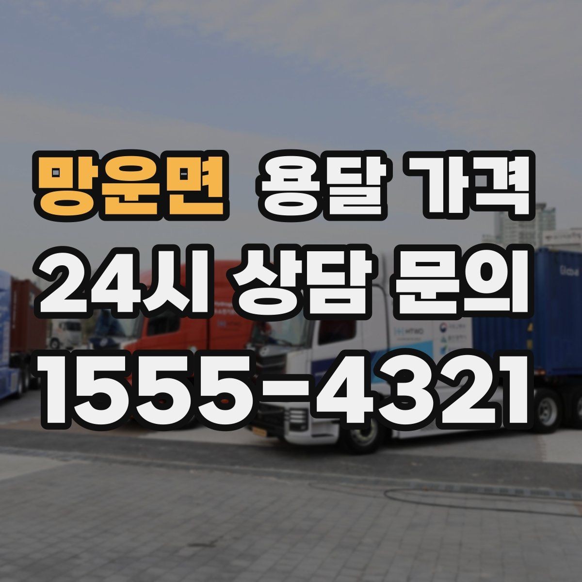 망운면 용달 가격 짐 분류만 해도 달라지는 결과