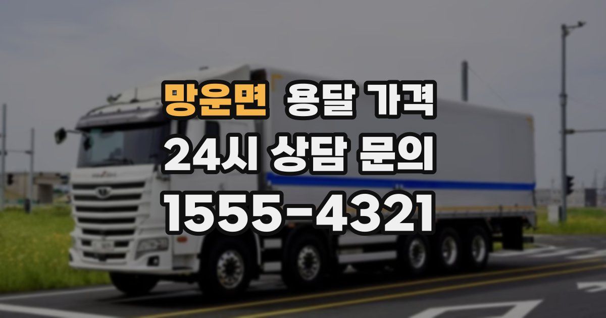 망운면 용달 가격