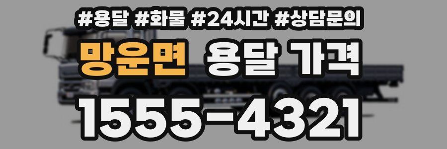 망운면 용달 가격