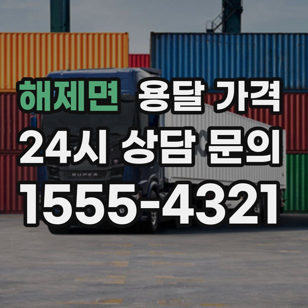 해제면 용달 가격