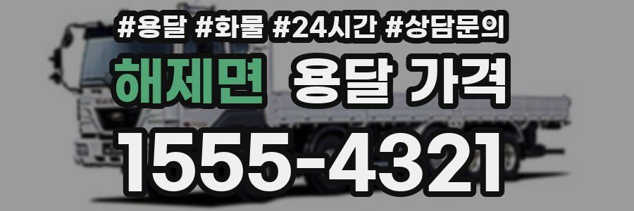 해제면 용달 가격