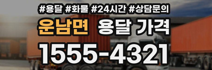 운남면 용달 가격