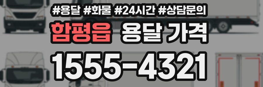 함평읍 용달 가격