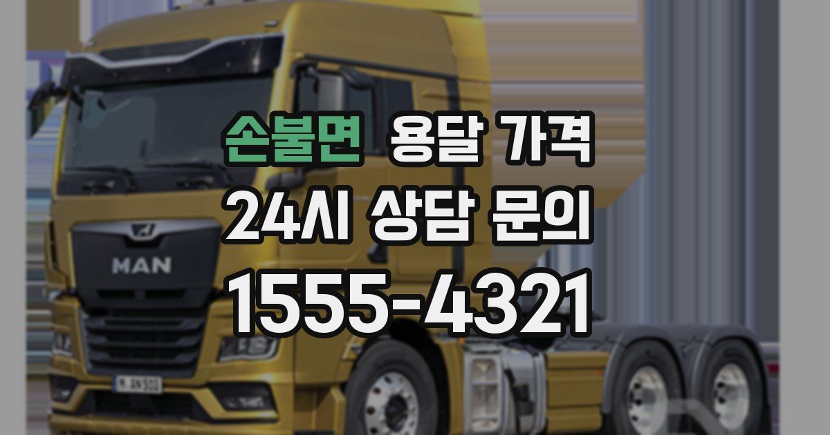 손불면 용달 가격