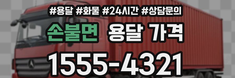 손불면 용달 가격