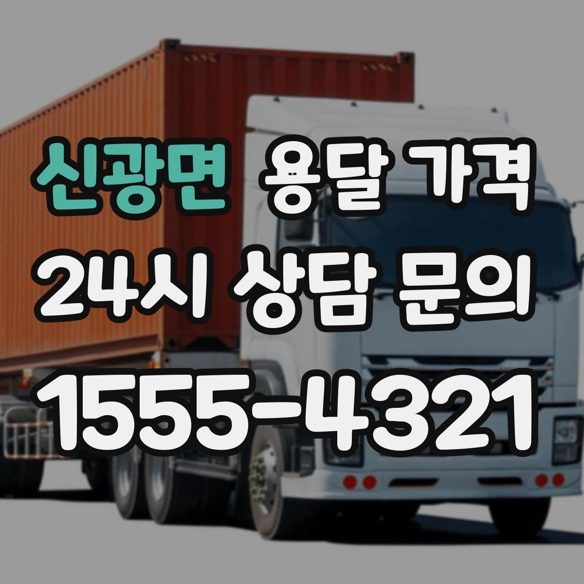 신광면 용달 가격