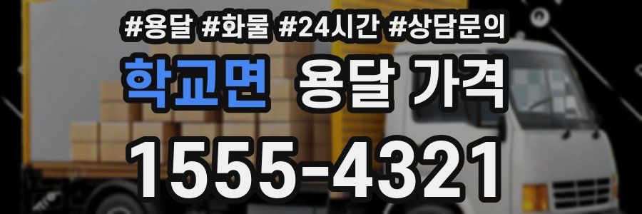 학교면 용달 가격