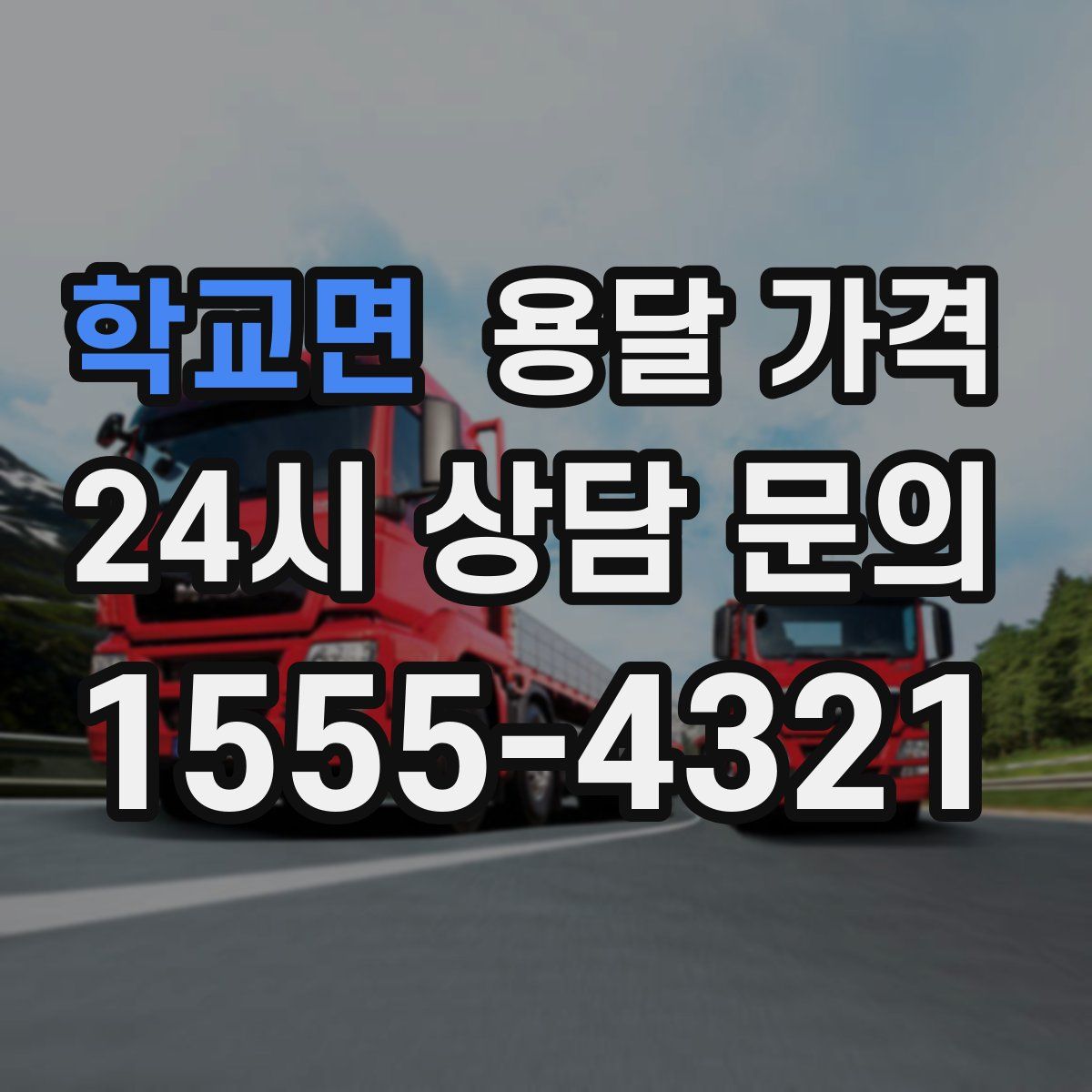 학교면 용달 가격