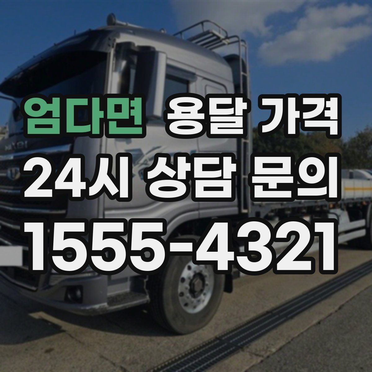 엄다면 용달 가격 비교 사이트 이용 시 주의사항