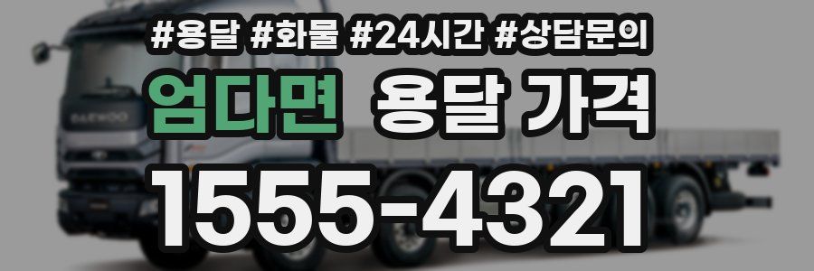 엄다면 용달 가격