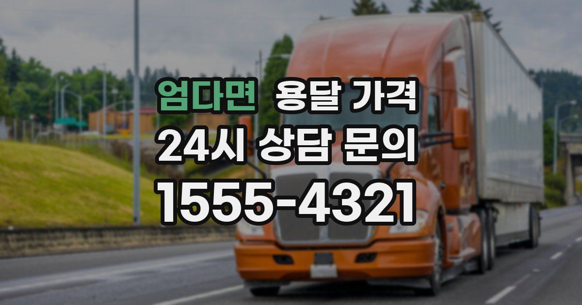 엄다면 용달 가격