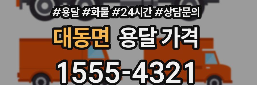 대동면 용달 가격