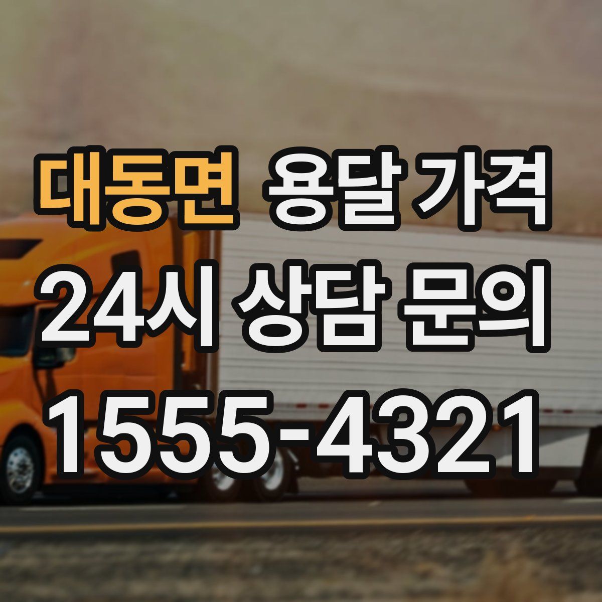 대동면 용달 가격