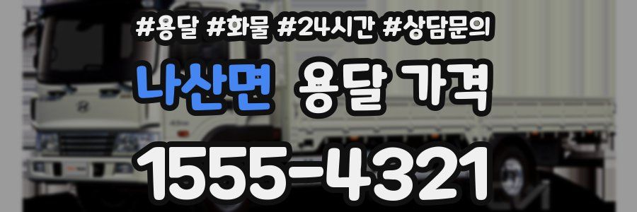 나산면 용달 가격