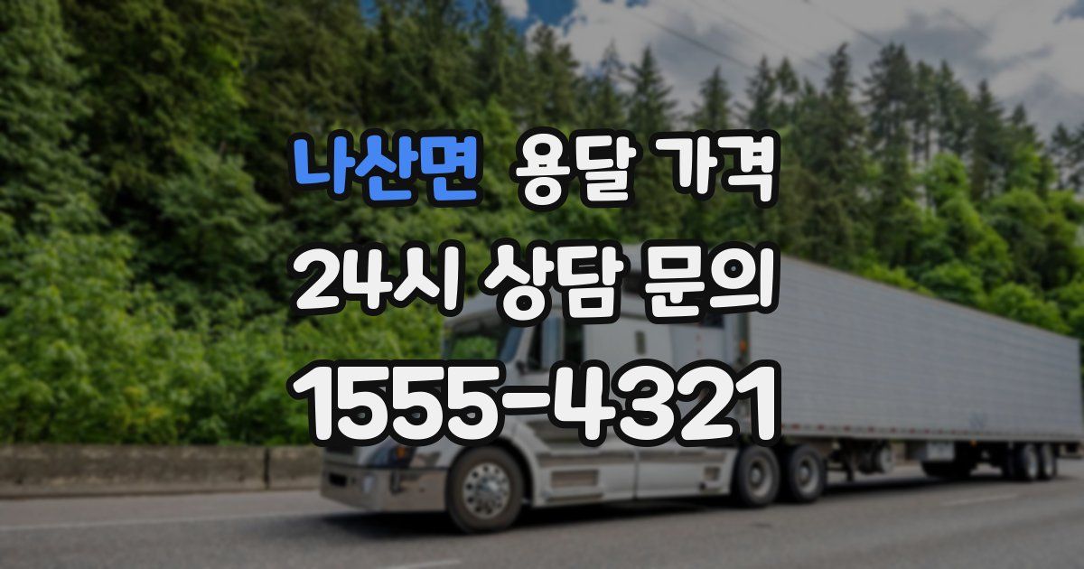 나산면 용달 가격