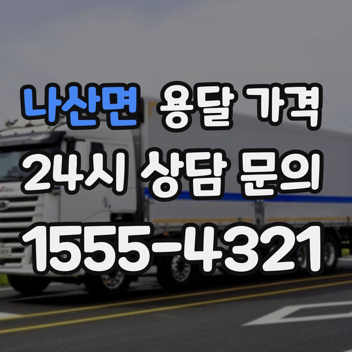 나산면 용달 가격