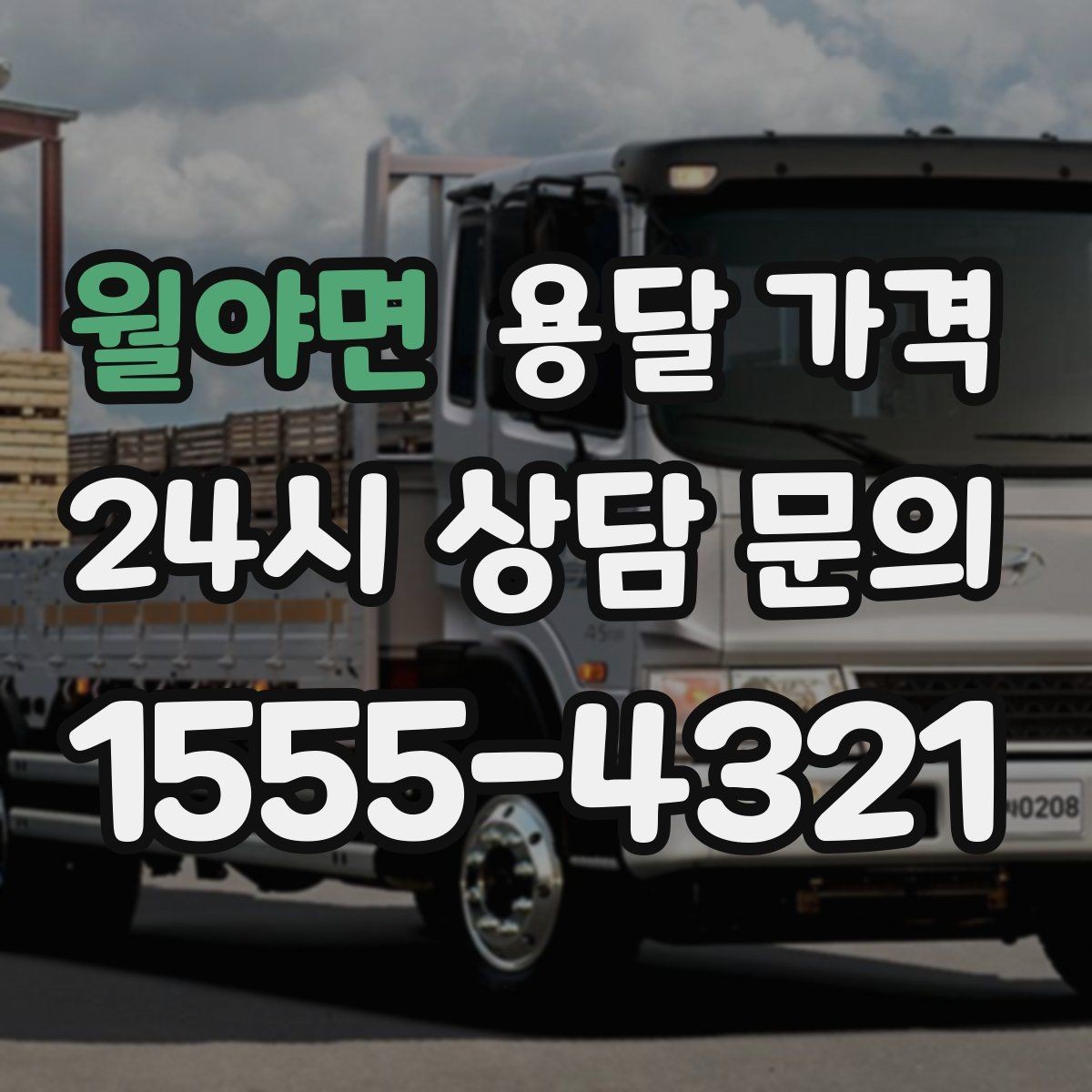 월야면 용달 가격 가전제품 운반 시 추가 비용 여부