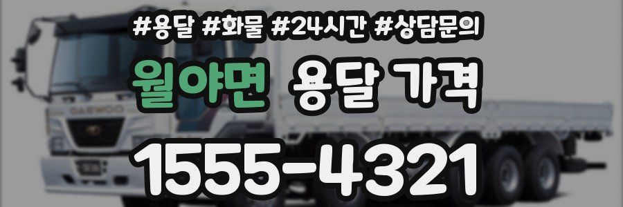 월야면 용달 가격