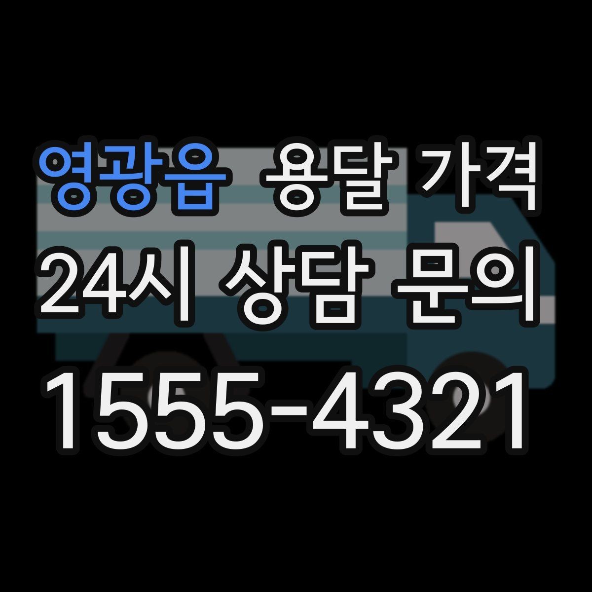 영광읍 용달 가격 기업용과 개인용 차이