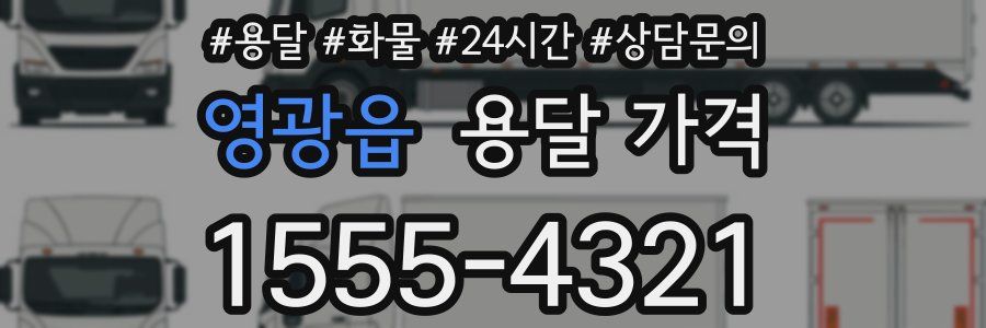 영광읍 용달 가격